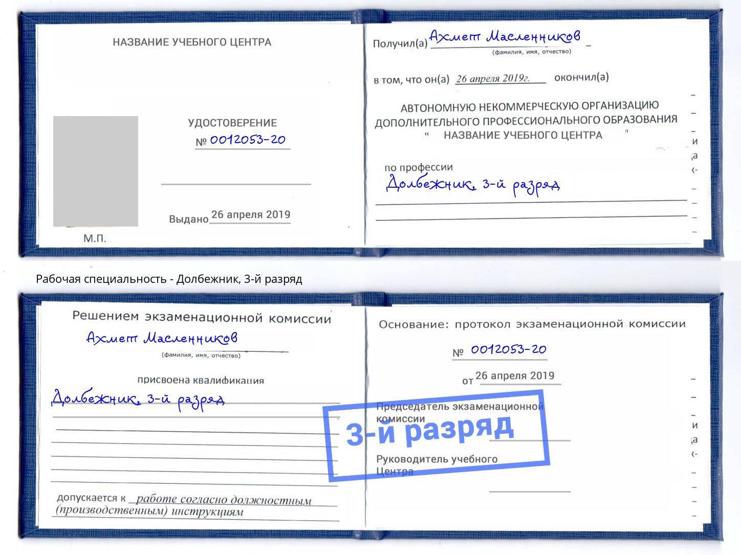 корочка 3-й разряд Долбежник Бузулук