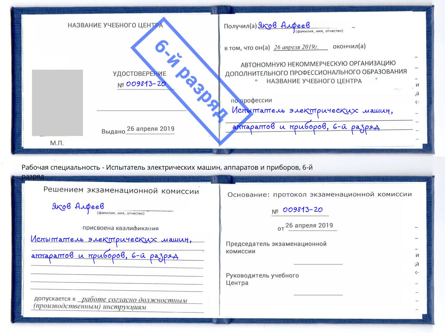 корочка 6-й разряд Испытатель электрических машин, аппаратов и приборов Бузулук