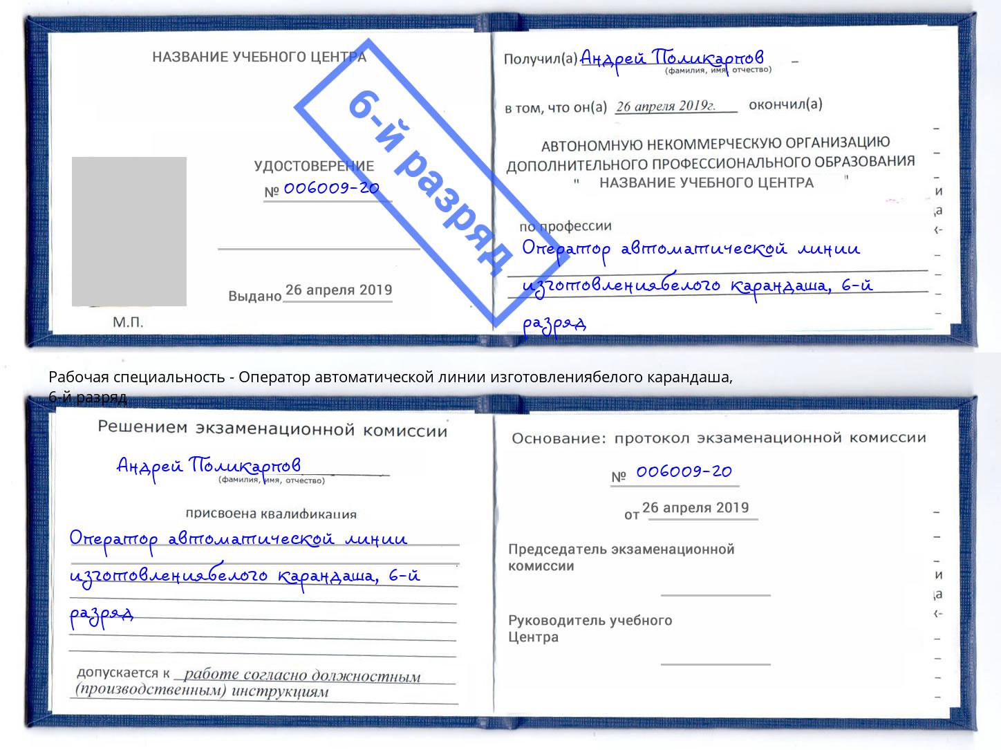 корочка 6-й разряд Оператор автоматической линии изготовлениябелого карандаша Бузулук