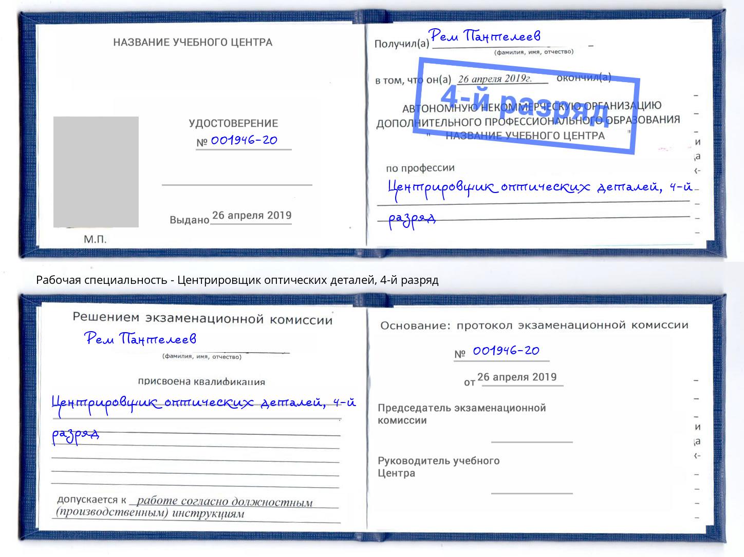 корочка 4-й разряд Центрировщик оптических деталей Бузулук