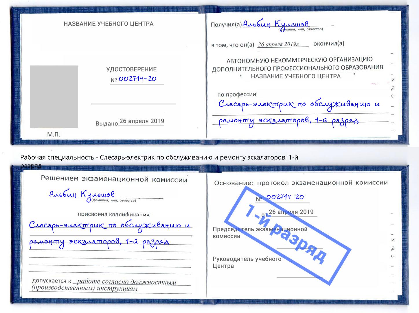 корочка 1-й разряд Слесарь-электрик по обслуживанию и ремонту эскалаторов Бузулук