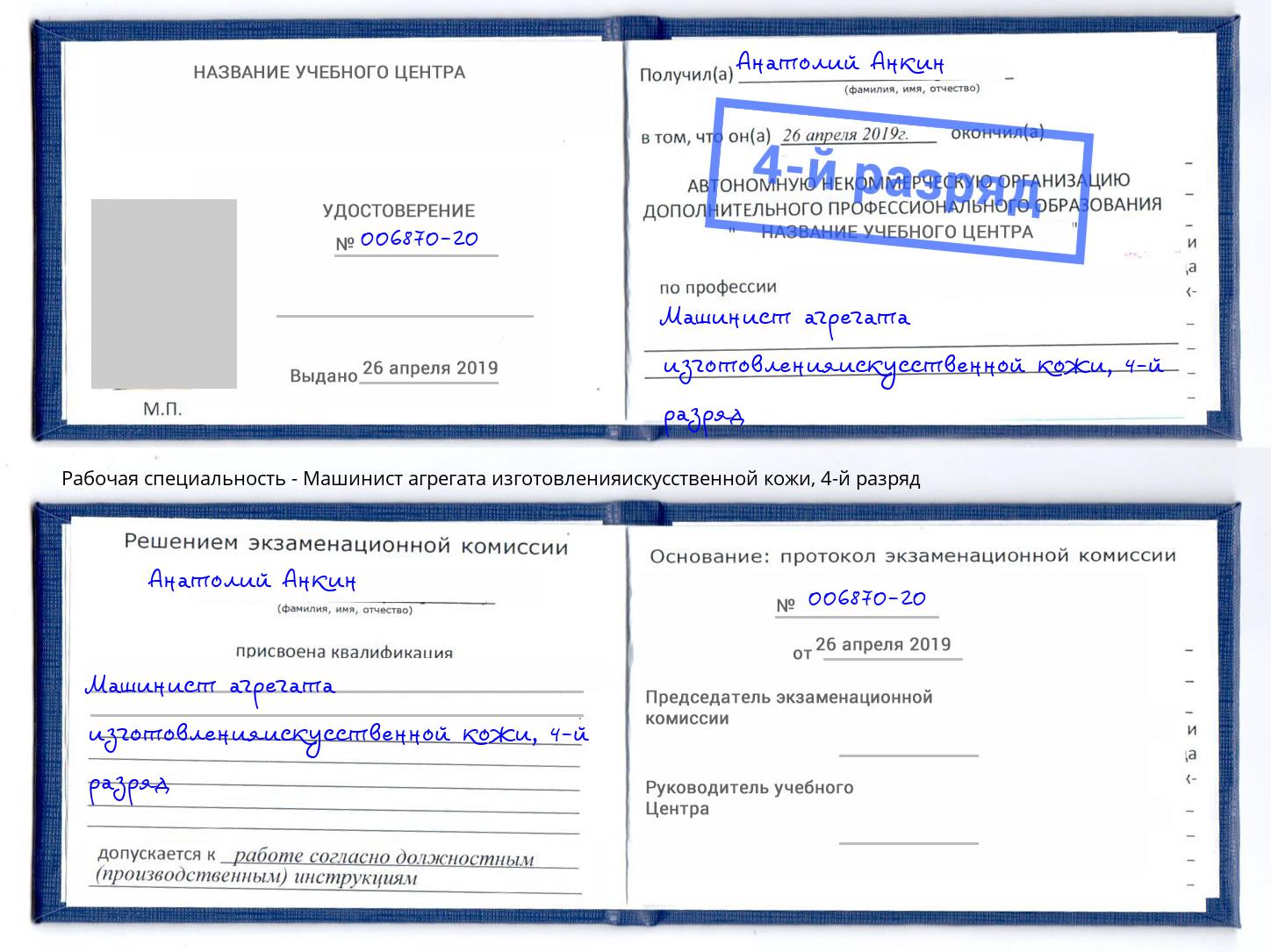 корочка 4-й разряд Машинист агрегата изготовленияискусственной кожи Бузулук