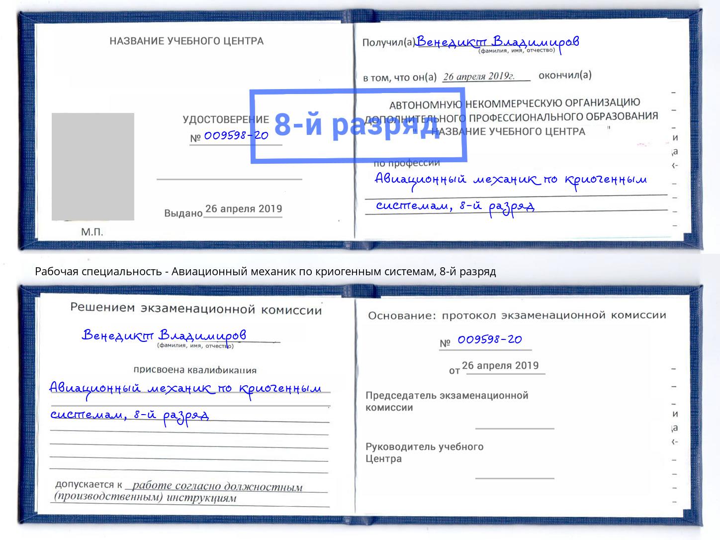 корочка 8-й разряд Авиационный механик по криогенным системам Бузулук