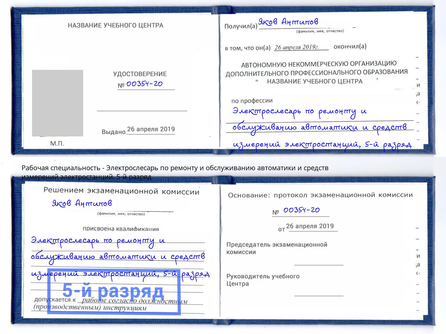 корочка 5-й разряд Электрослесарь по ремонту и обслуживанию автоматики и средств измерений электростанций Бузулук