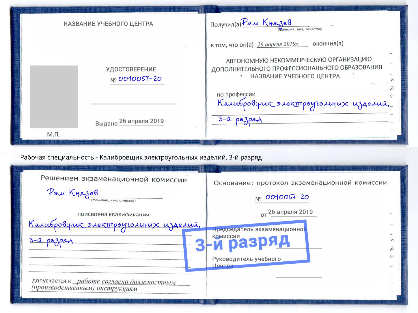 корочка 3-й разряд Калибровщик электроугольных изделий Бузулук
