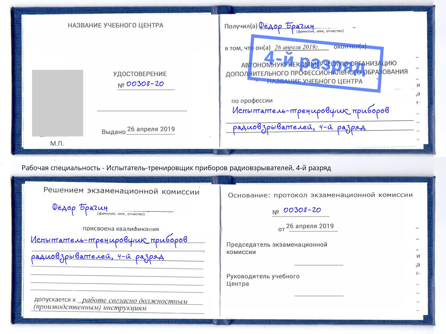 корочка 4-й разряд Испытатель-тренировщик приборов радиовзрывателей Бузулук