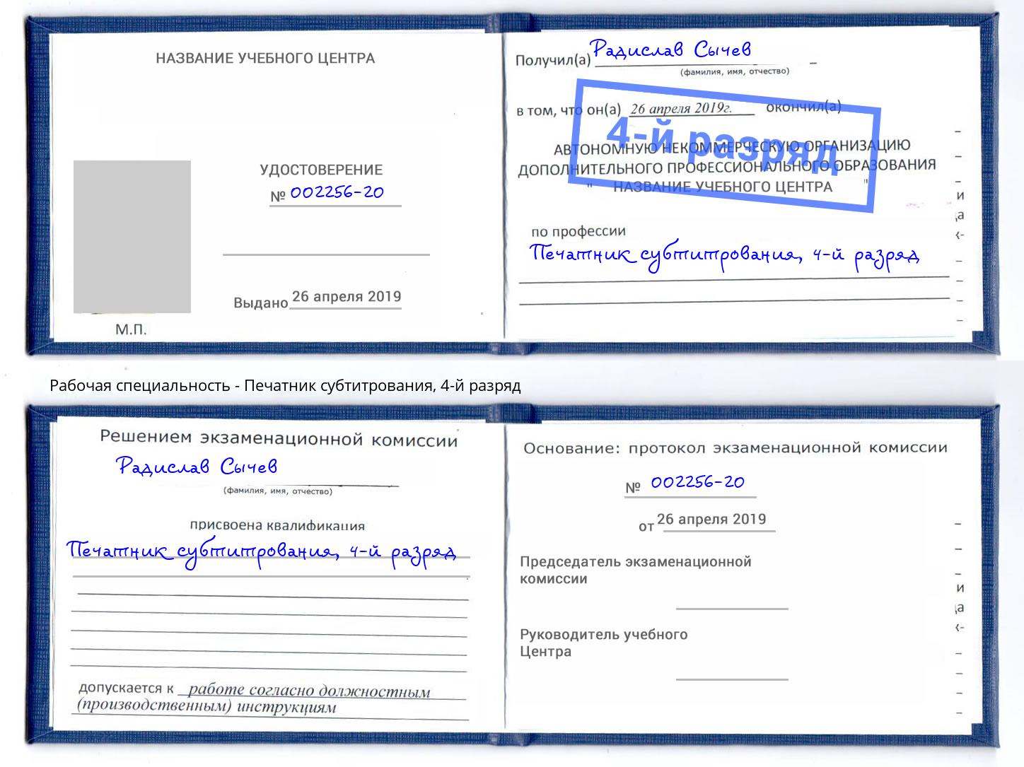 корочка 4-й разряд Печатник субтитрования Бузулук