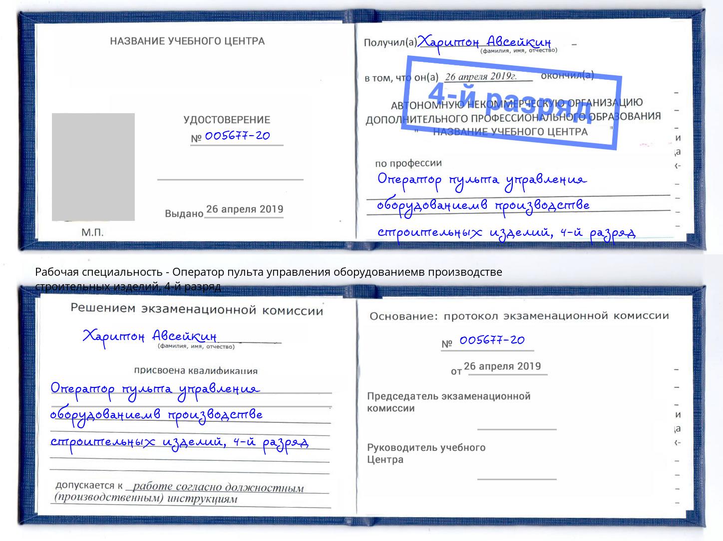 корочка 4-й разряд Оператор пульта управления оборудованиемв производстве строительных изделий Бузулук