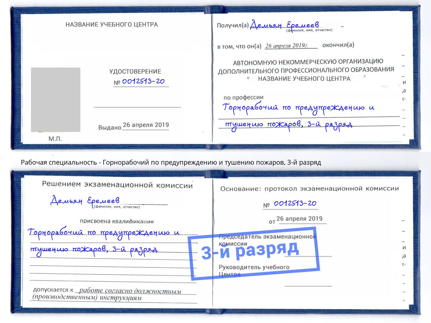 корочка 3-й разряд Горнорабочий по предупреждению и тушению пожаров Бузулук