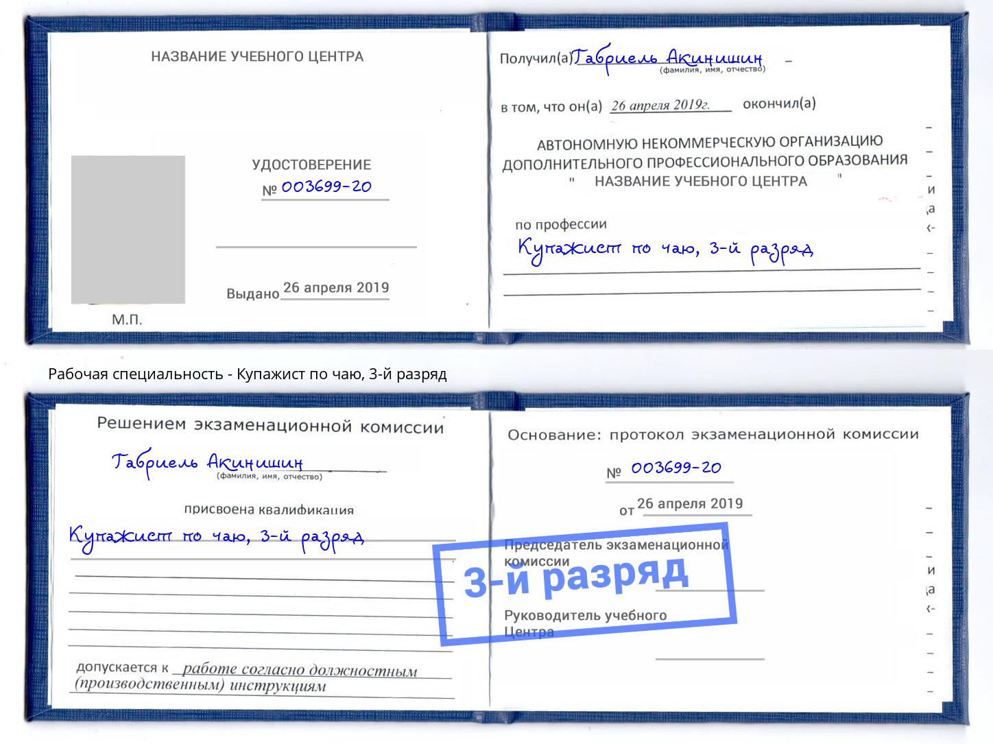 корочка 3-й разряд Купажист по чаю Бузулук