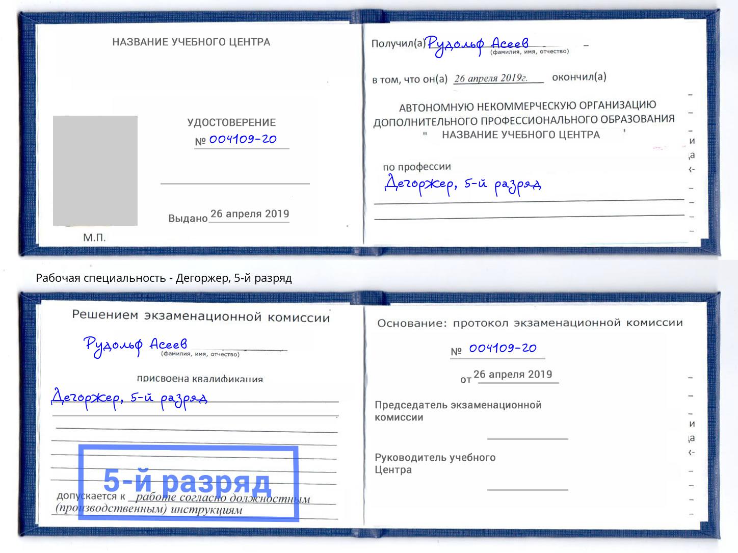 корочка 5-й разряд Дегоржер Бузулук