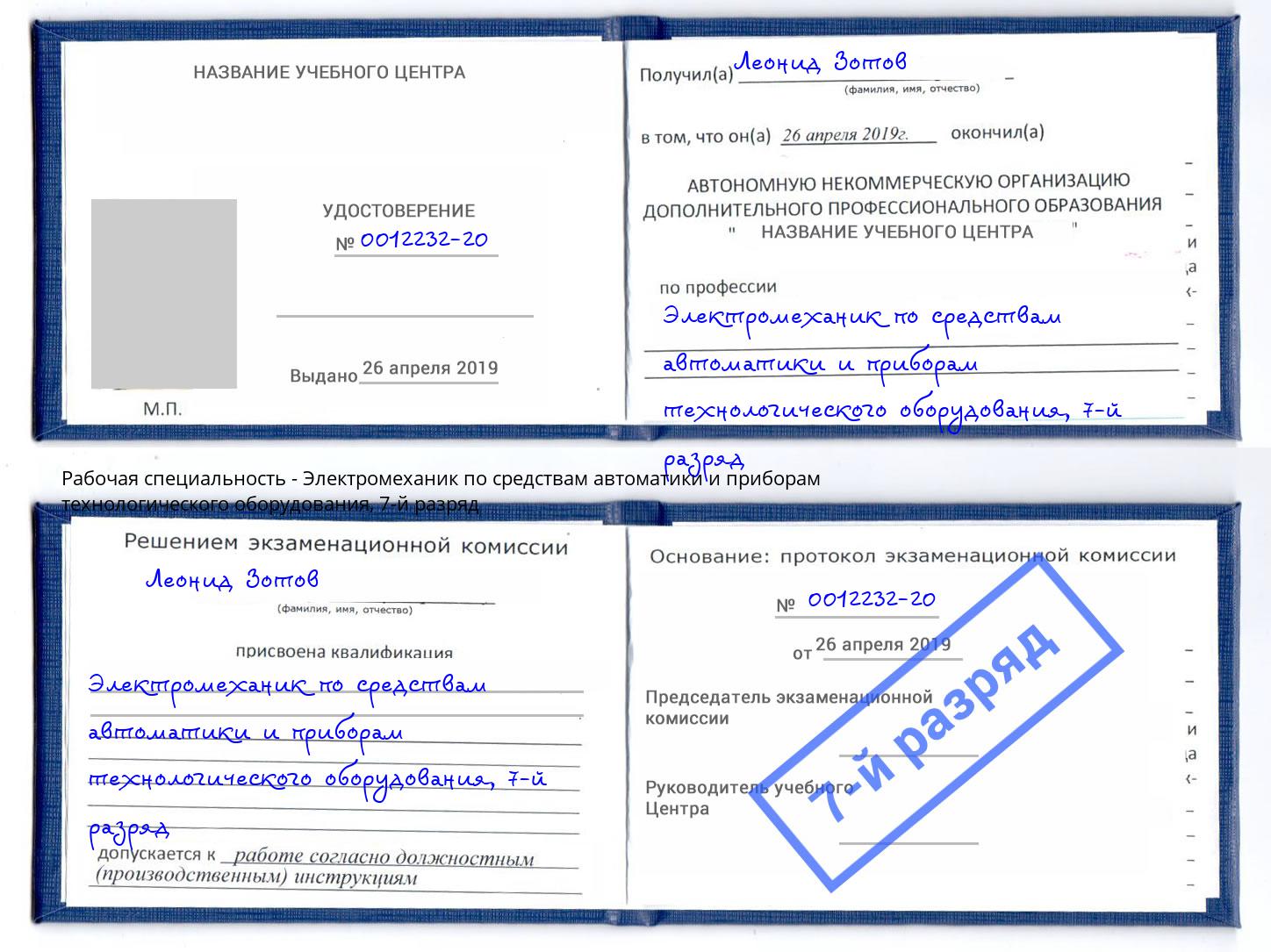 корочка 7-й разряд Электромеханик по средствам автоматики и приборам технологического оборудования Бузулук