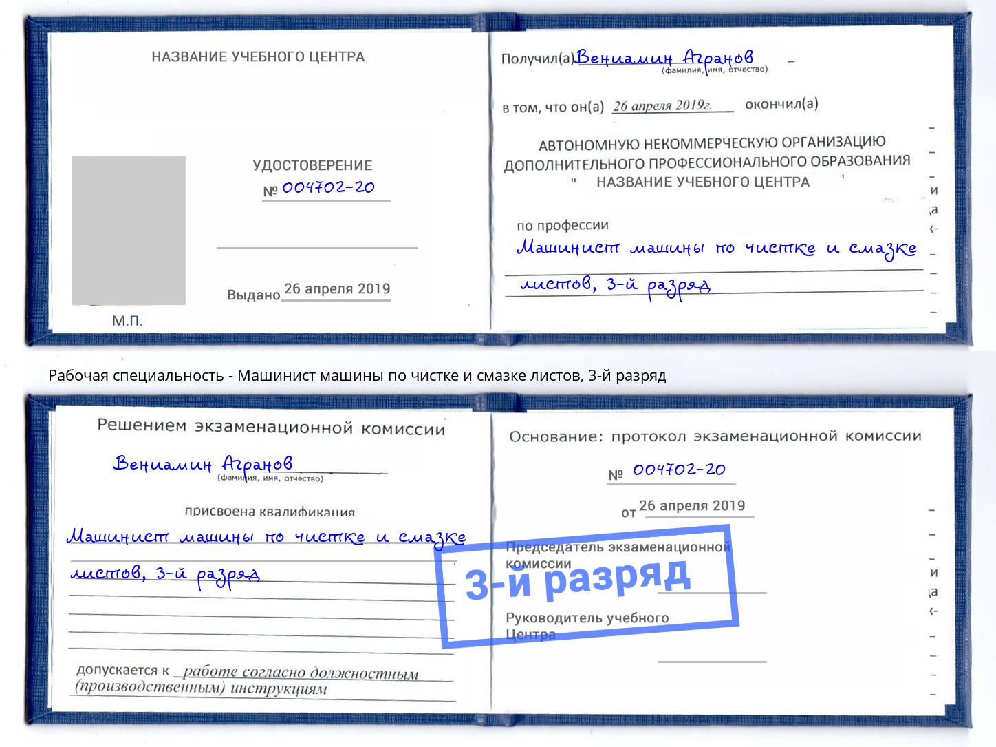 корочка 3-й разряд Машинист машины по чистке и смазке листов Бузулук