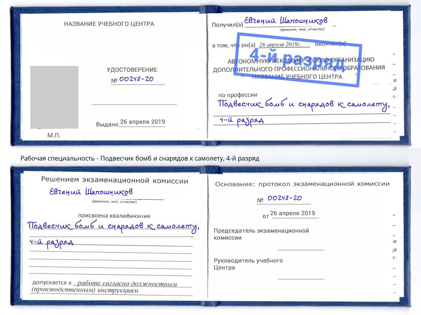 корочка 4-й разряд Подвесчик бомб и снарядов к самолету Бузулук