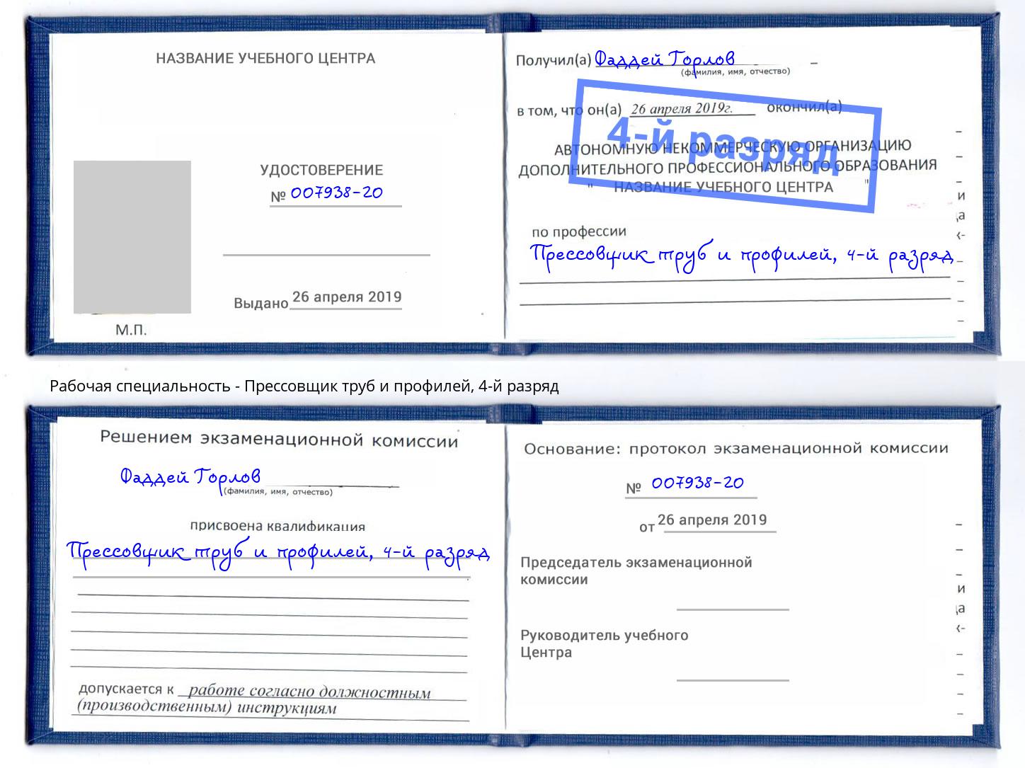 корочка 4-й разряд Прессовщик труб и профилей Бузулук