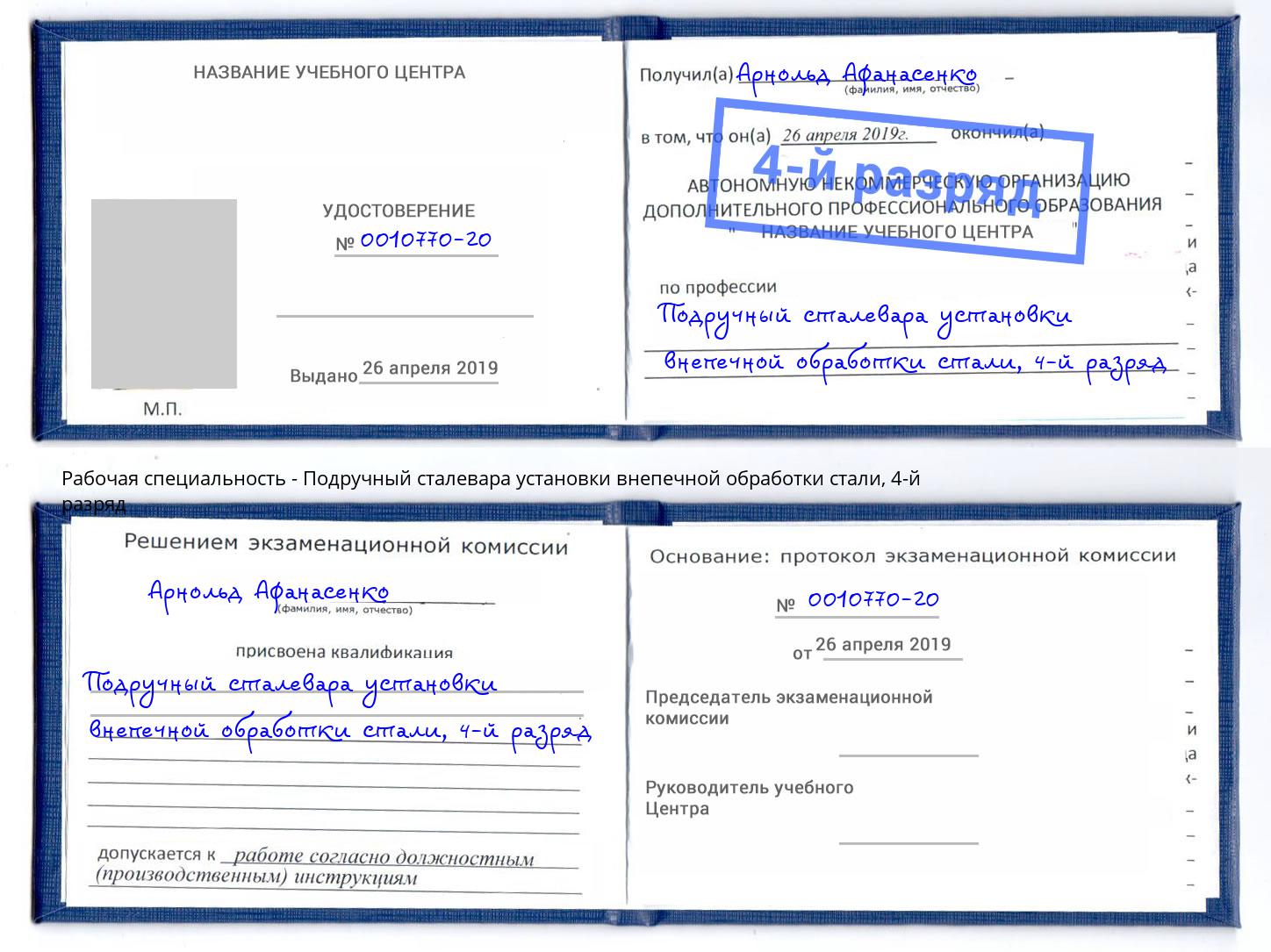 корочка 4-й разряд Подручный сталевара установки внепечной обработки стали Бузулук