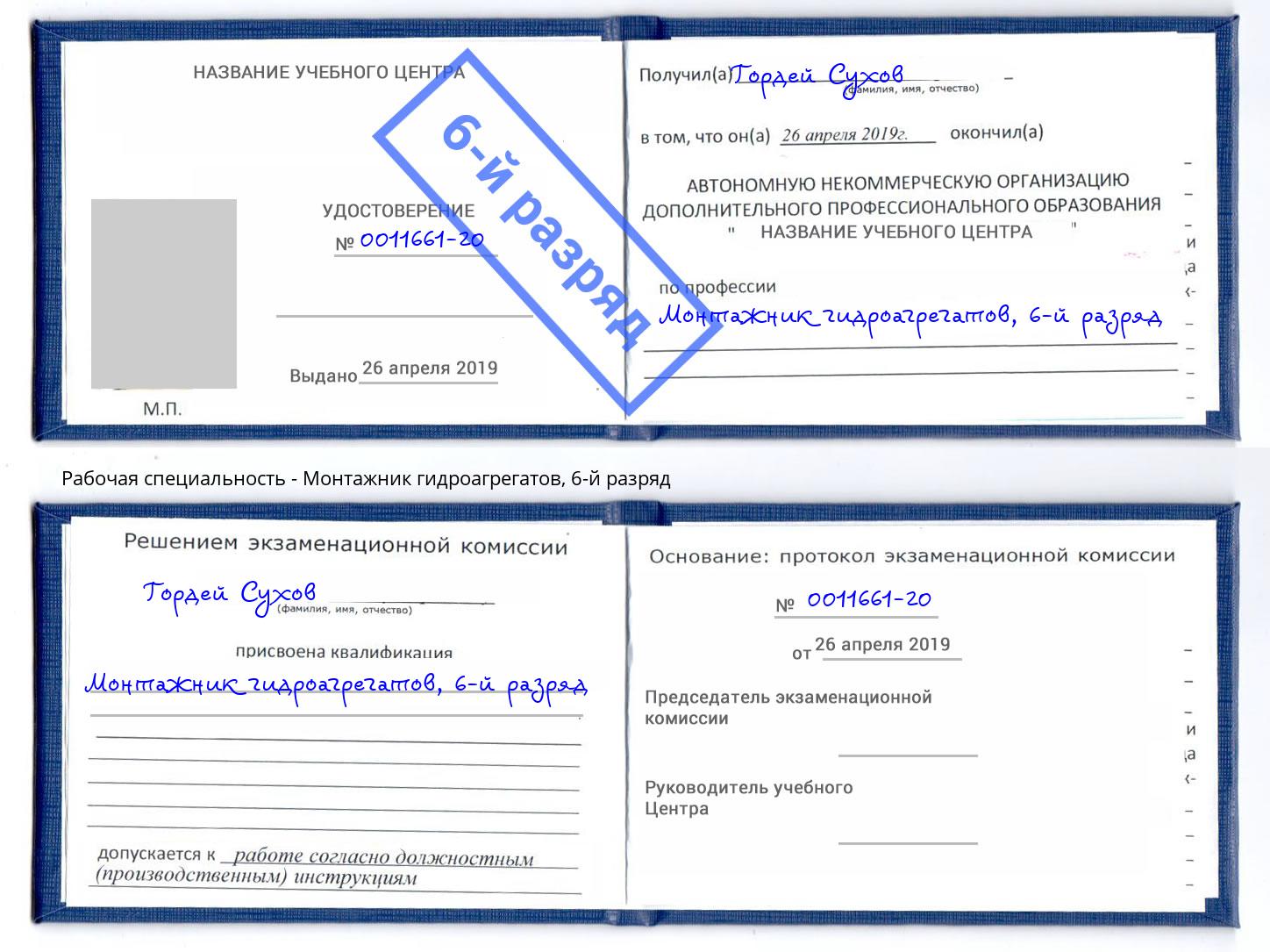 корочка 6-й разряд Монтажник гидроагрегатов Бузулук