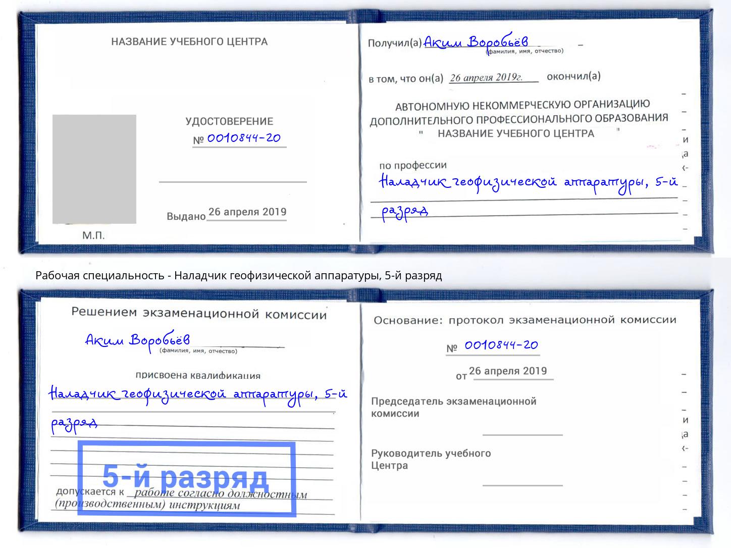 корочка 5-й разряд Наладчик геофизической аппаратуры Бузулук