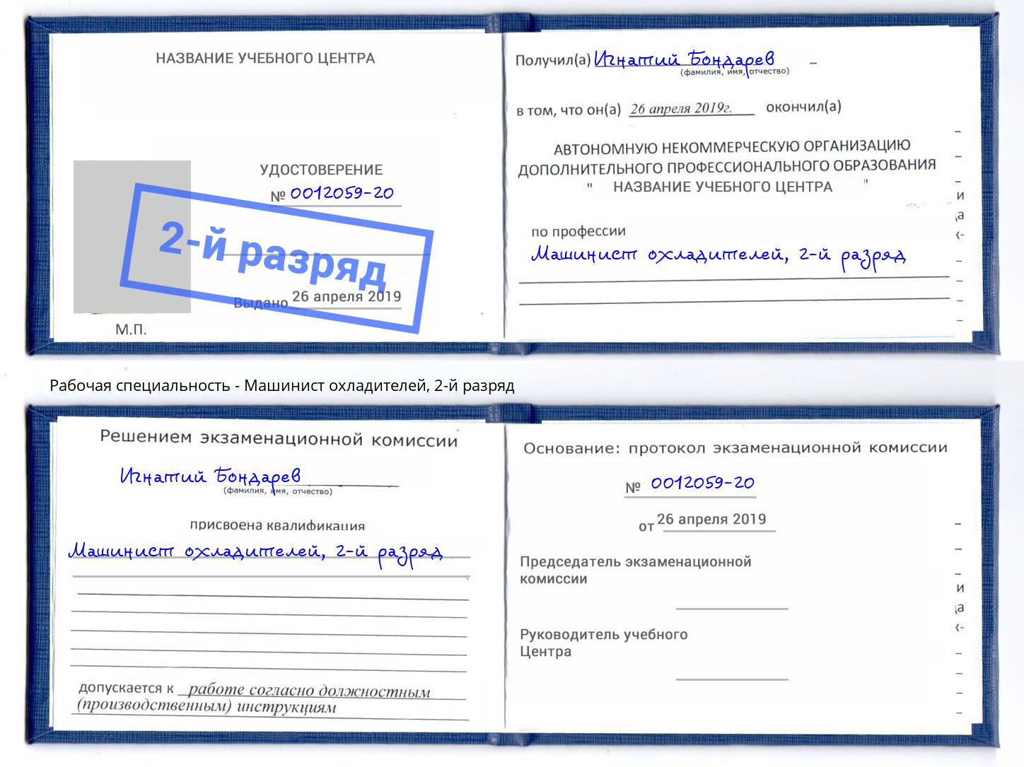 корочка 2-й разряд Машинист охладителей Бузулук
