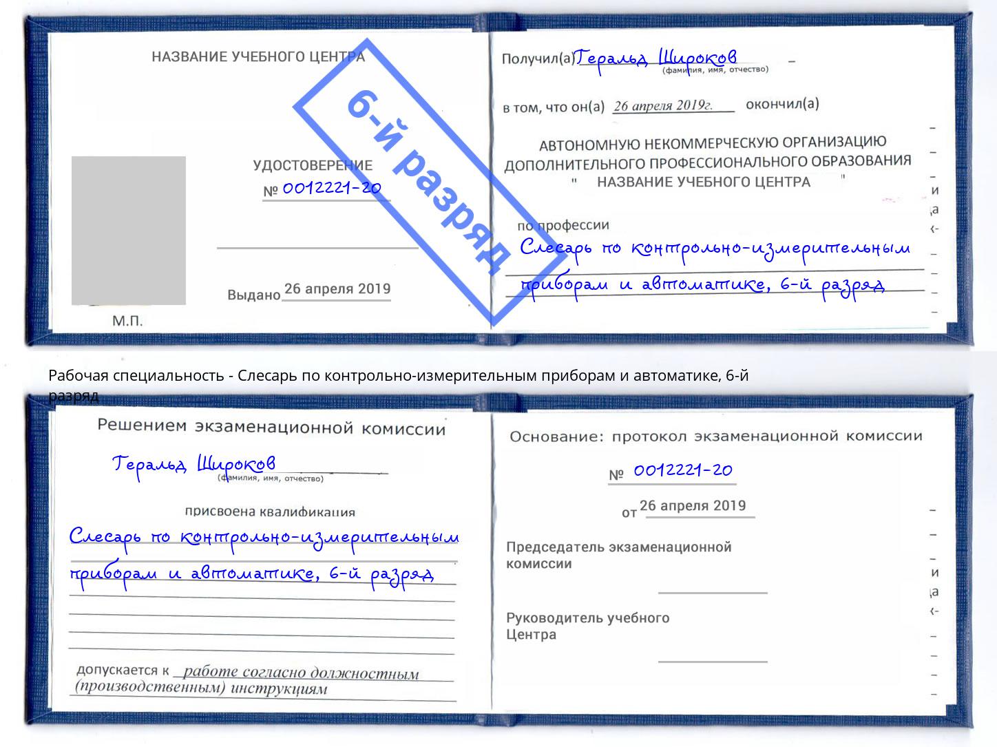 корочка 6-й разряд Слесарь по контрольно-измерительным приборам и автоматике Бузулук