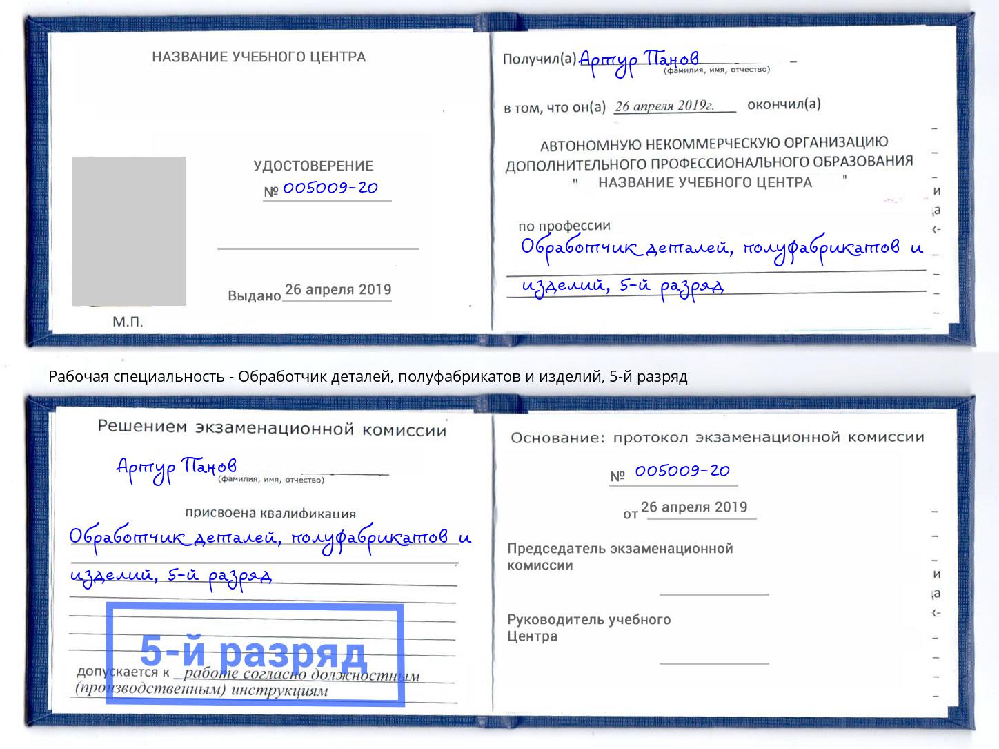 корочка 5-й разряд Обработчик деталей, полуфабрикатов и изделий Бузулук