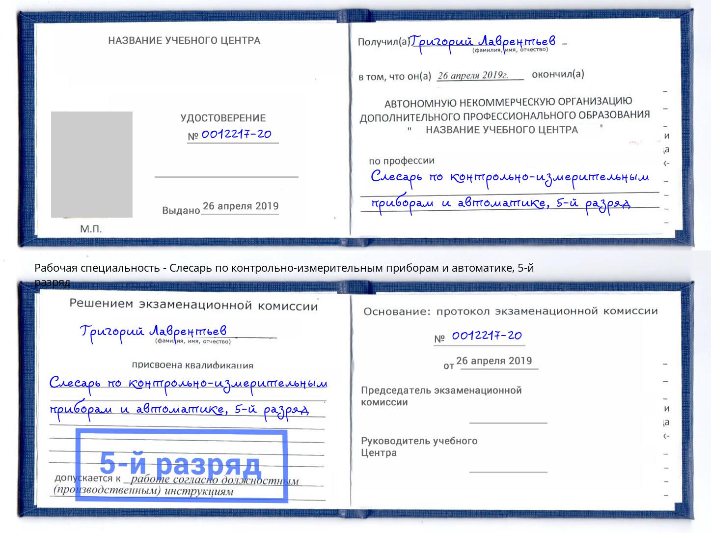 корочка 5-й разряд Слесарь по контрольно-измерительным приборам и автоматике Бузулук