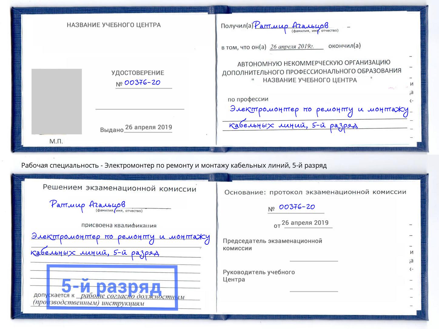 корочка 5-й разряд Электромонтер по ремонту и монтажу кабельных линий Бузулук