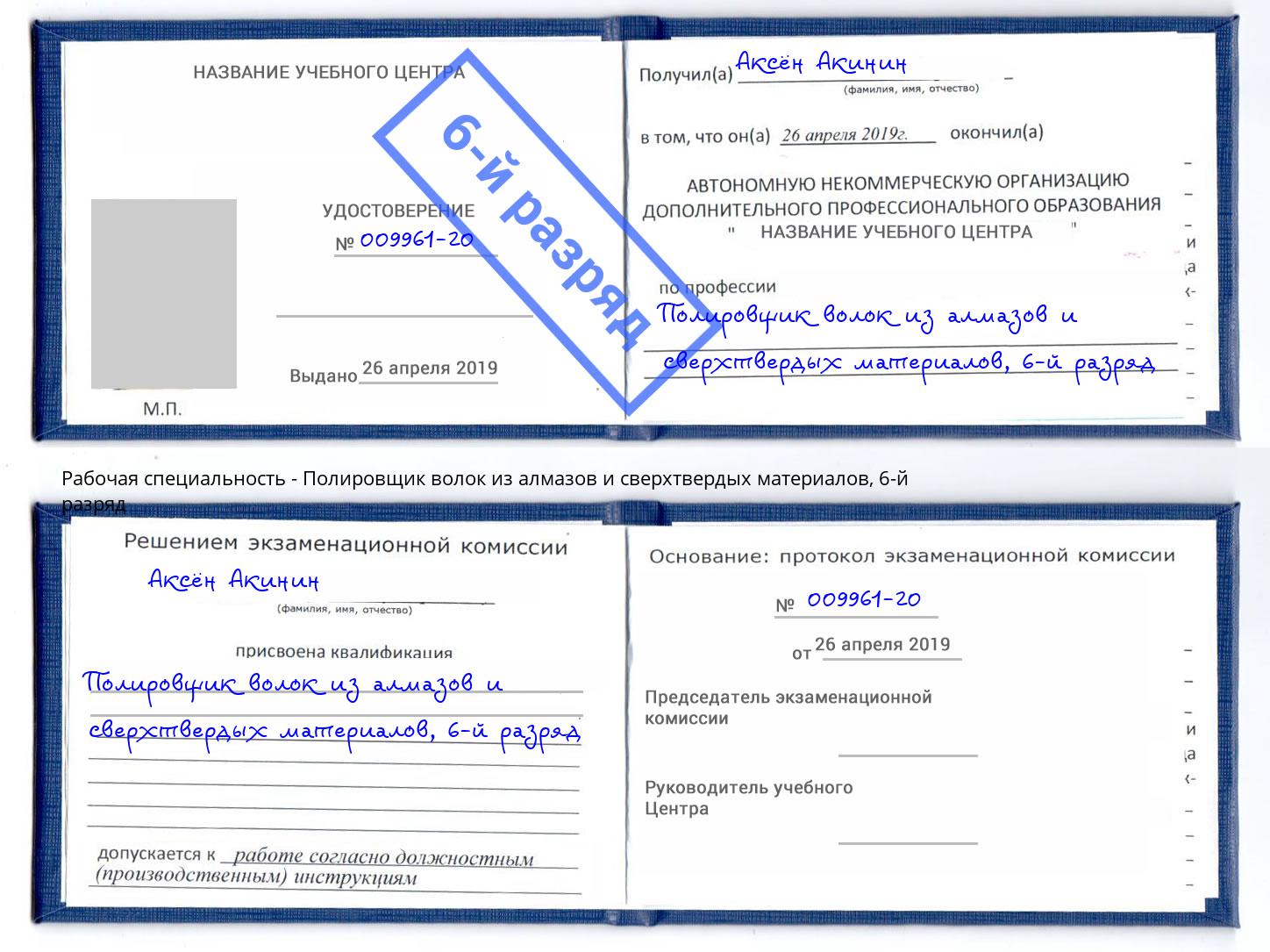 корочка 6-й разряд Полировщик волок из алмазов и сверхтвердых материалов Бузулук