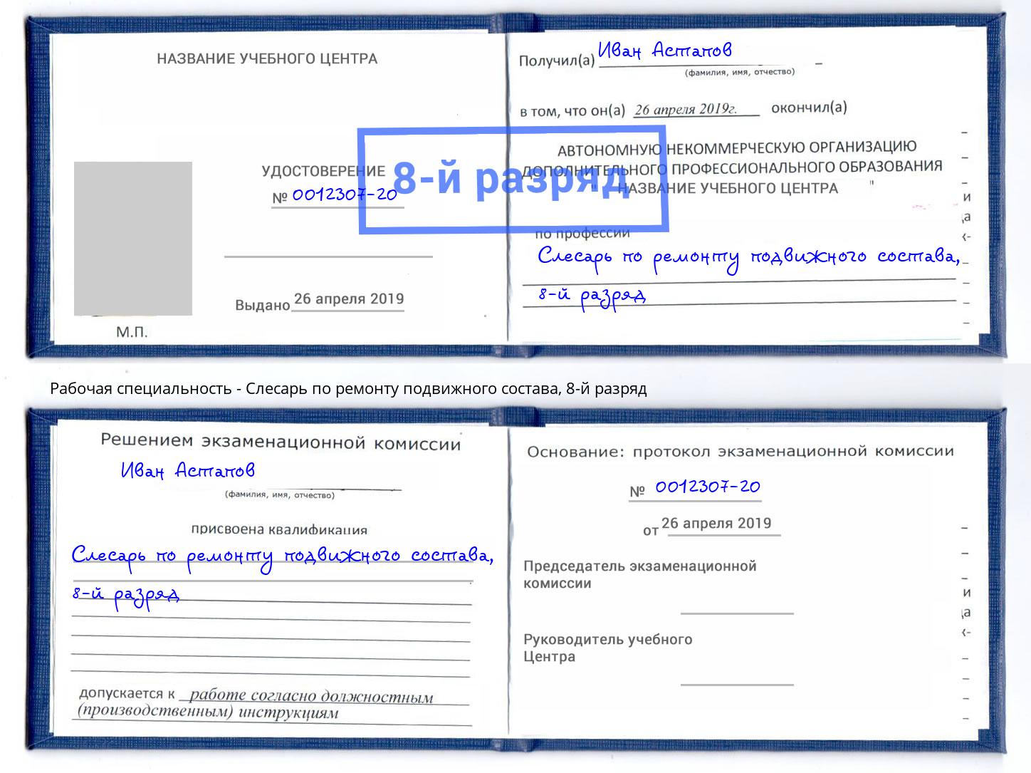 корочка 8-й разряд Слесарь по ремонту подвижного состава Бузулук