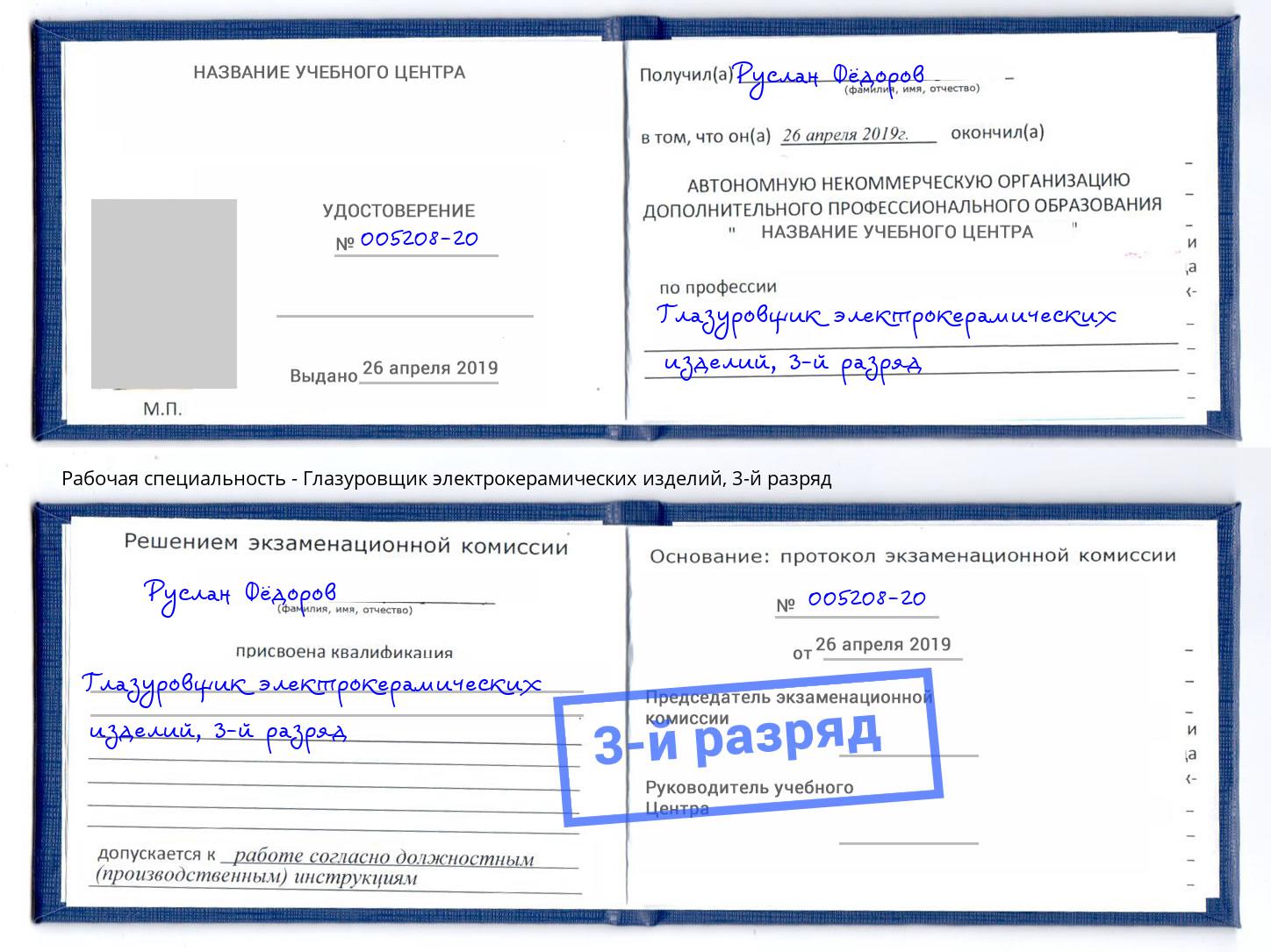 корочка 3-й разряд Глазуровщик электрокерамических изделий Бузулук