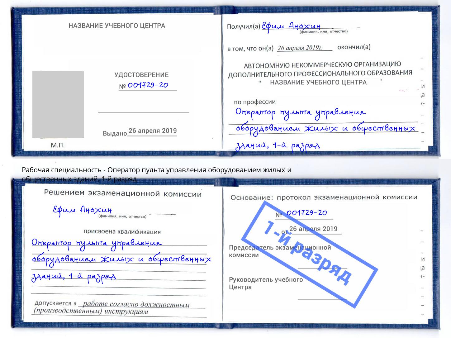 корочка 1-й разряд Оператор пульта управления оборудованием жилых и общественных зданий Бузулук