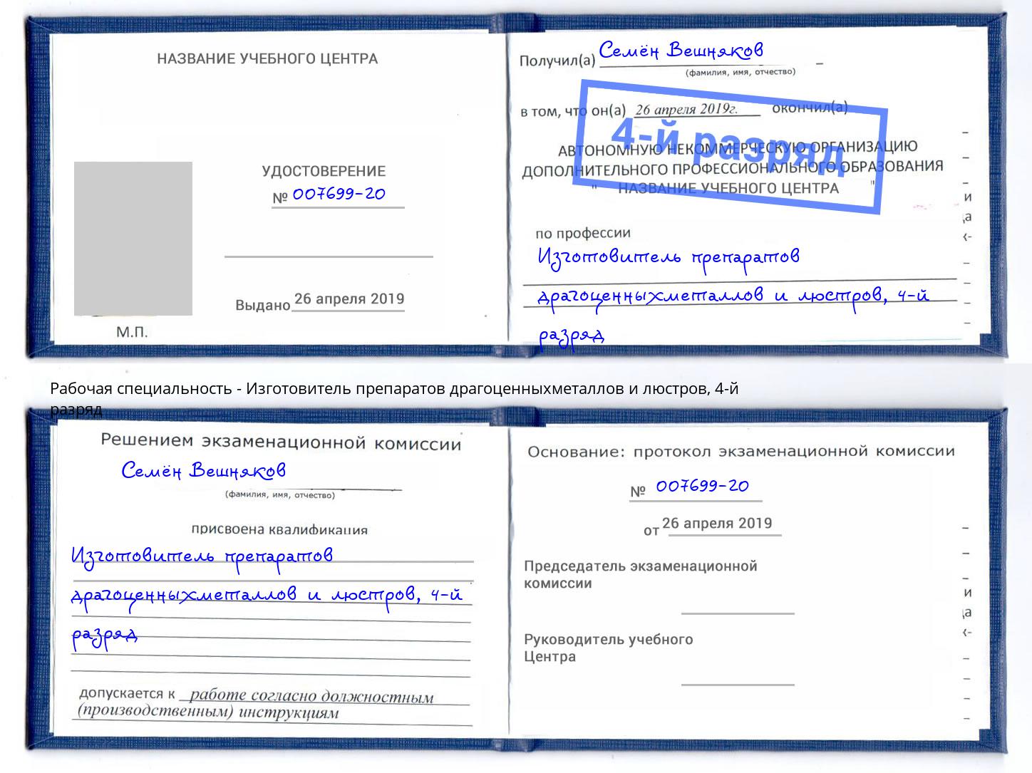 корочка 4-й разряд Изготовитель препаратов драгоценныхметаллов и люстров Бузулук
