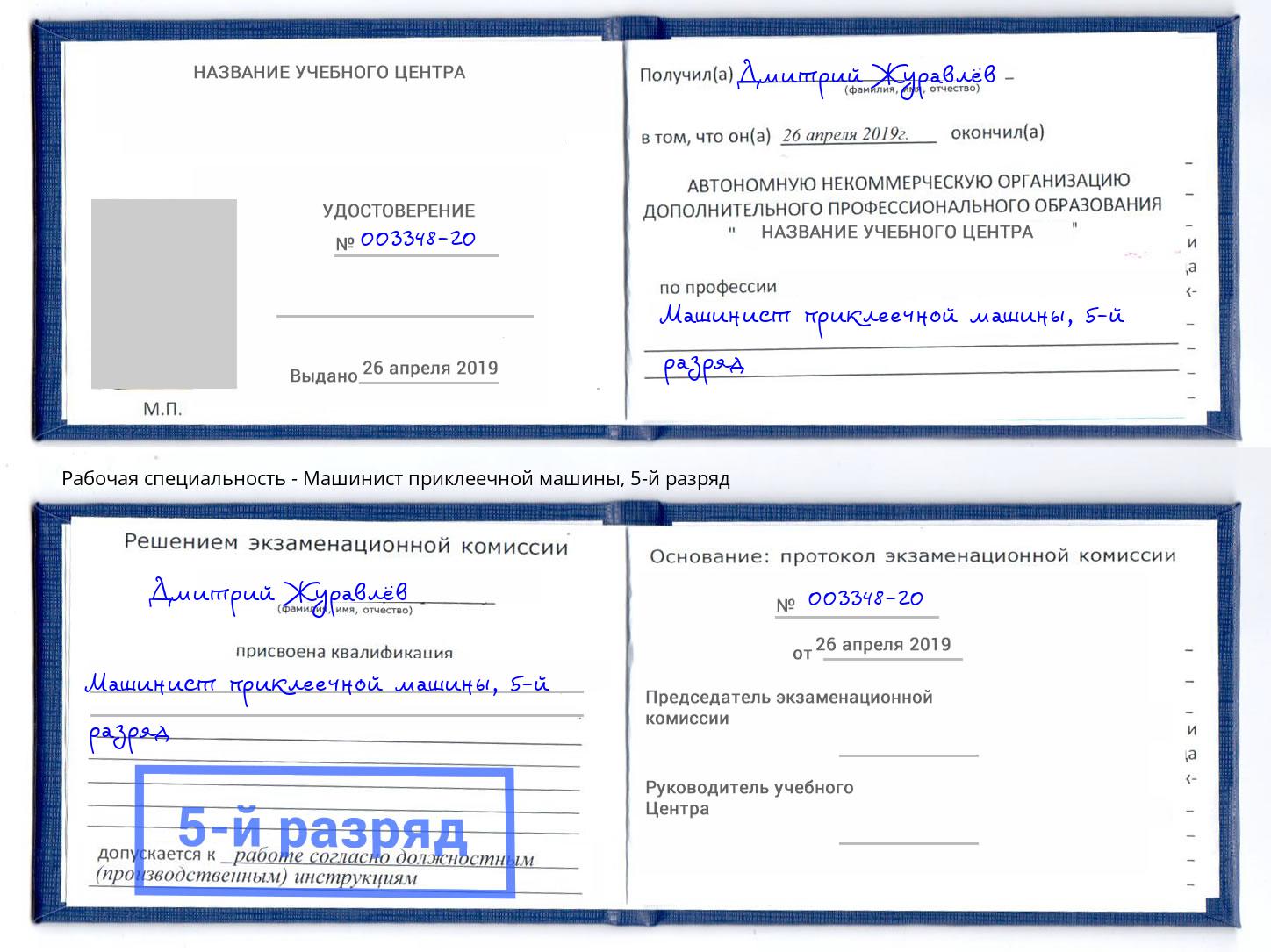 корочка 5-й разряд Машинист приклеечной машины Бузулук