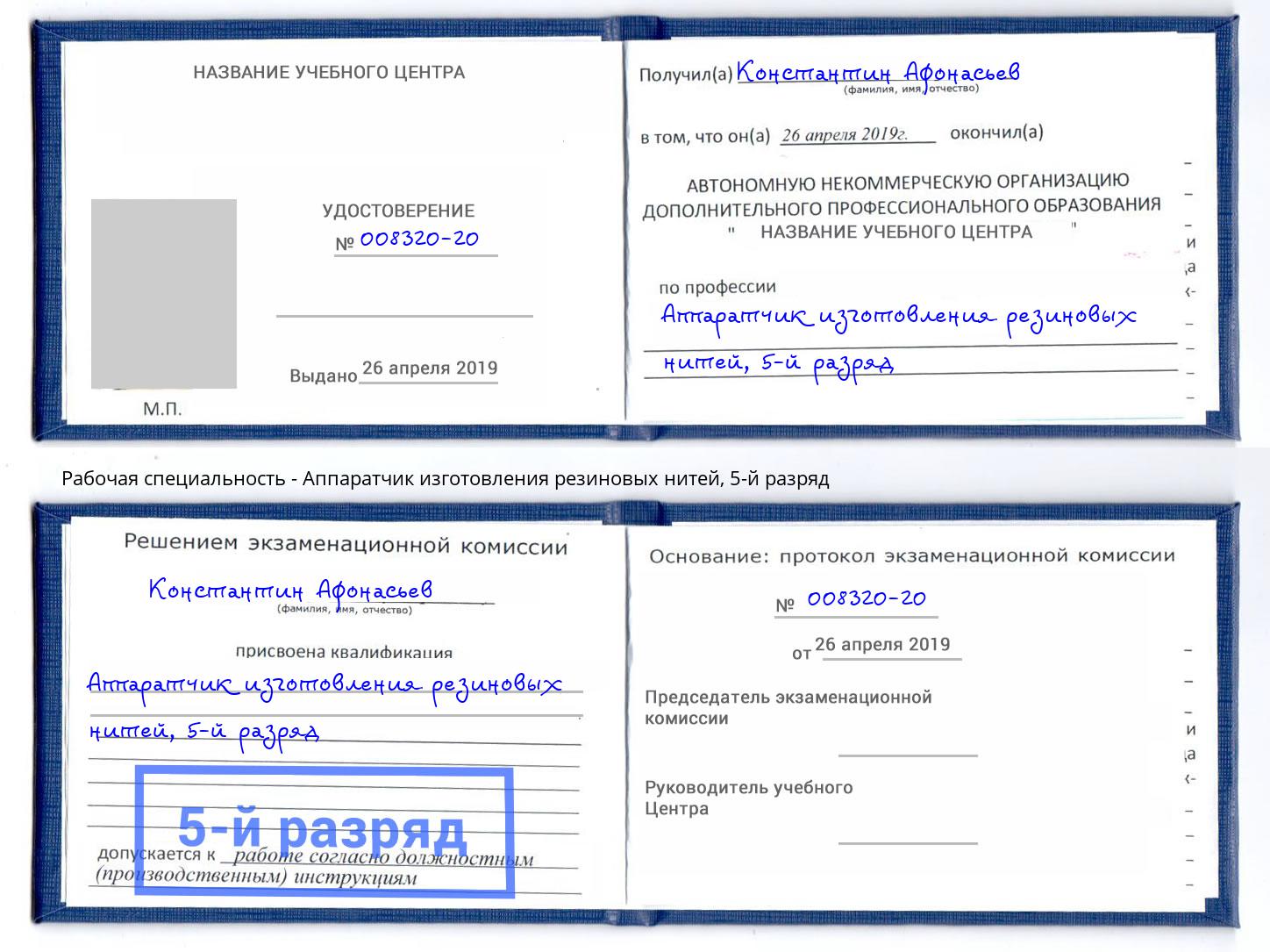 корочка 5-й разряд Аппаратчик изготовления резиновых нитей Бузулук