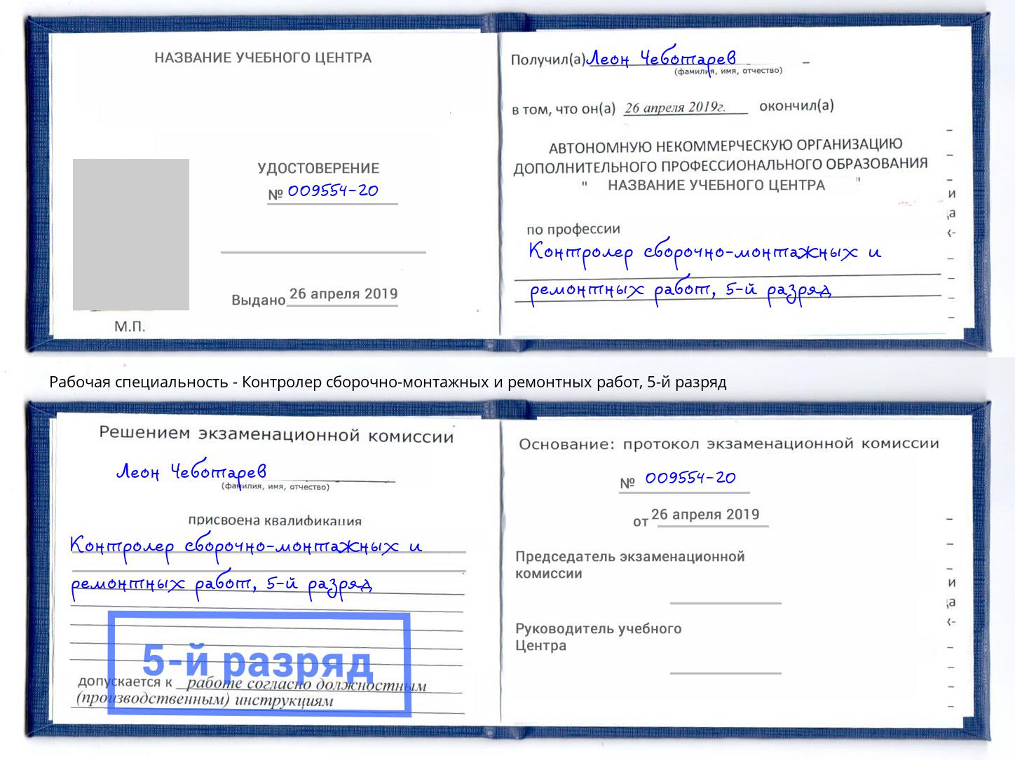 корочка 5-й разряд Контролер сборочно-монтажных и ремонтных работ Бузулук