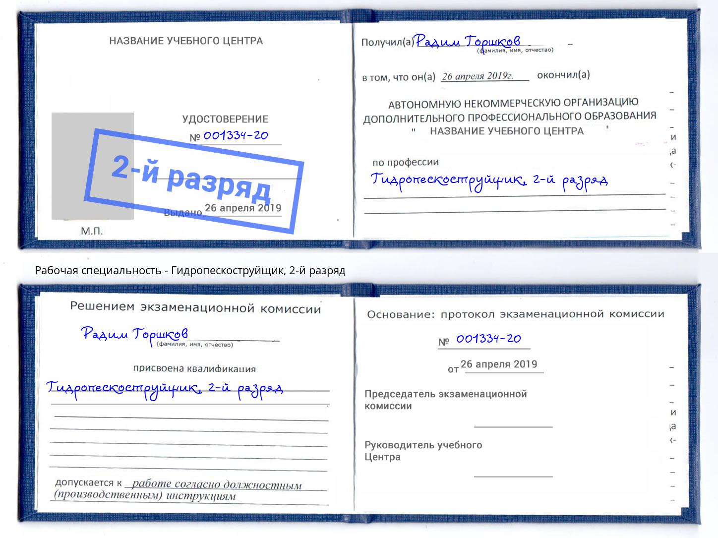 корочка 2-й разряд Гидропескоструйщик Бузулук