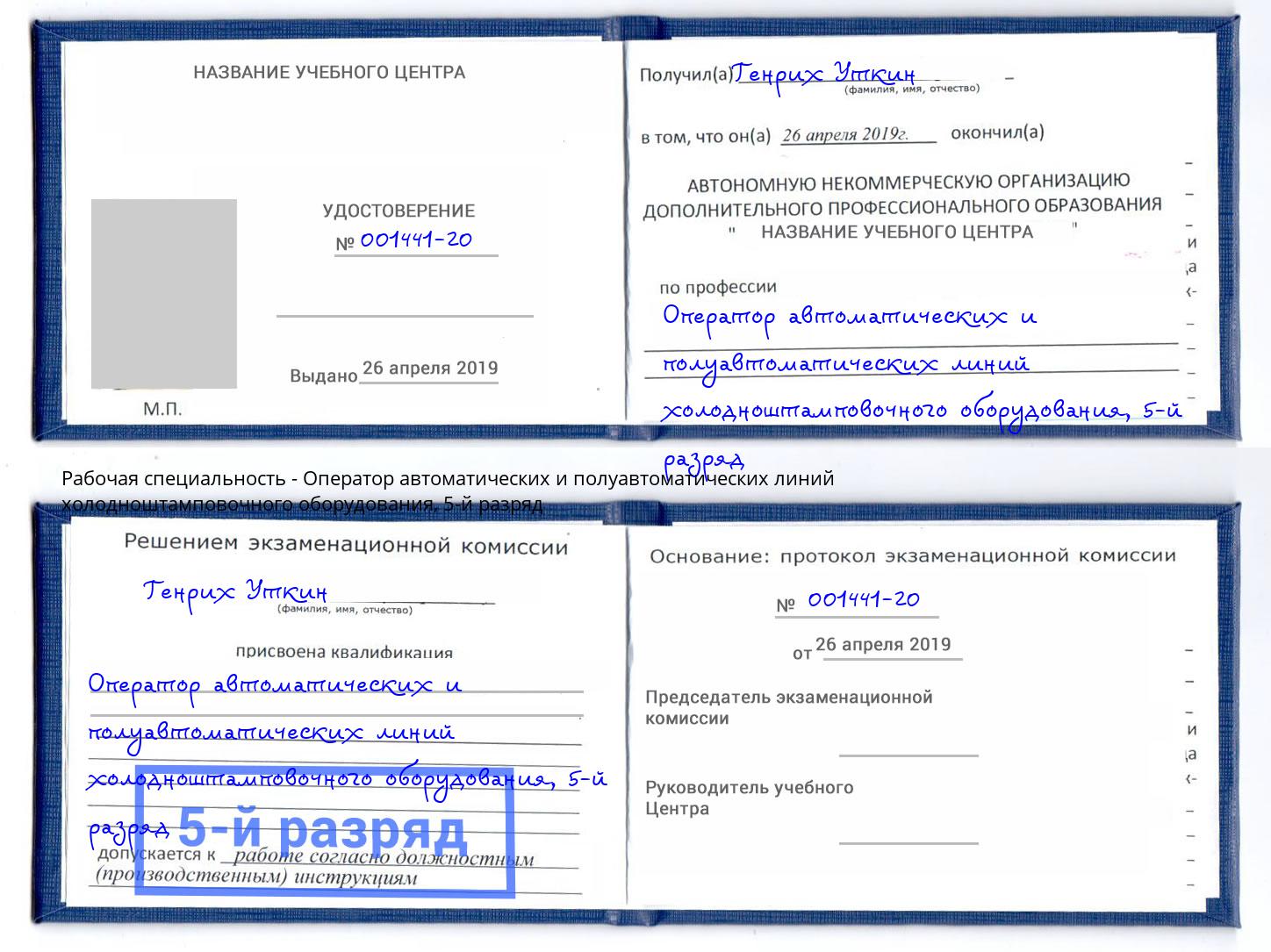 корочка 5-й разряд Оператор автоматических и полуавтоматических линий холодноштамповочного оборудования Бузулук