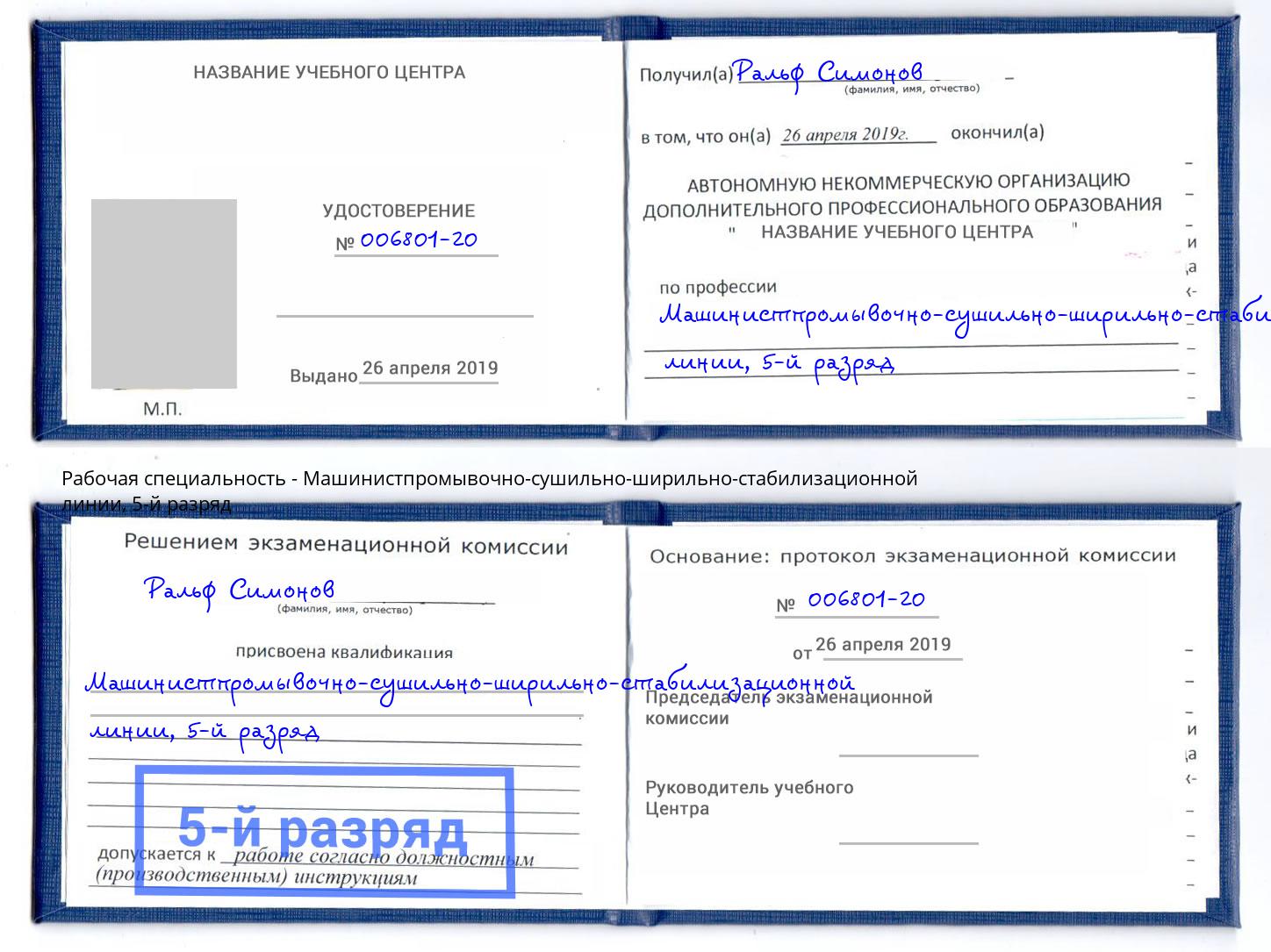 корочка 5-й разряд Машинистпромывочно-сушильно-ширильно-стабилизационной линии Бузулук