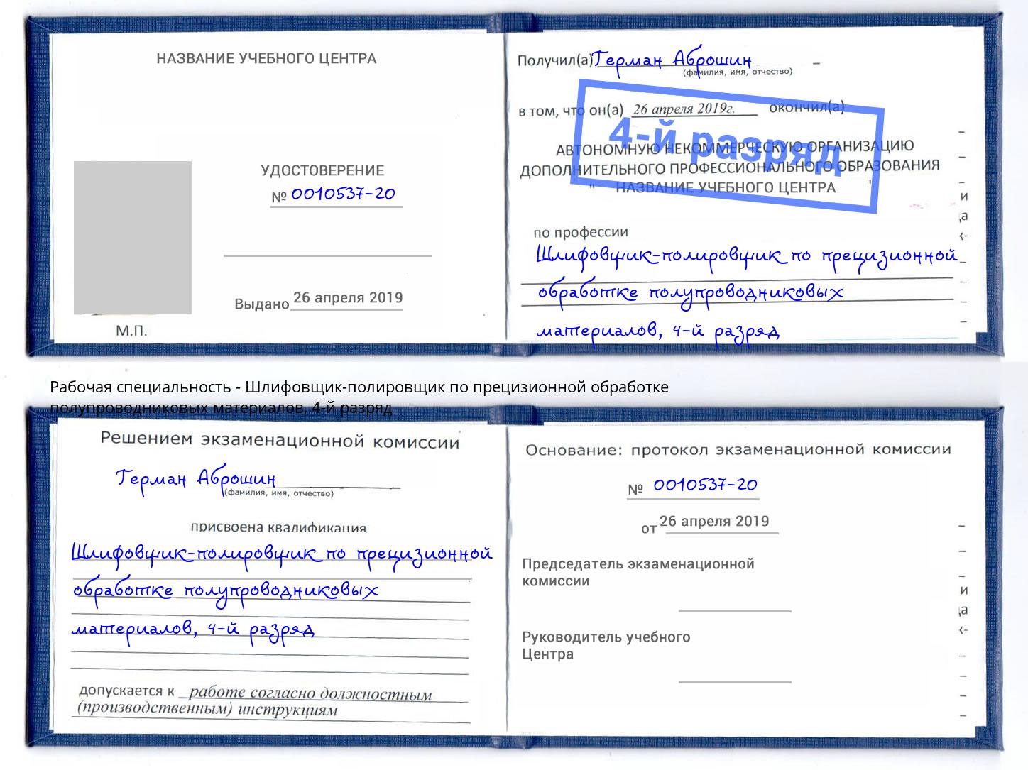 корочка 4-й разряд Шлифовщик-полировщик по прецизионной обработке полупроводниковых материалов Бузулук