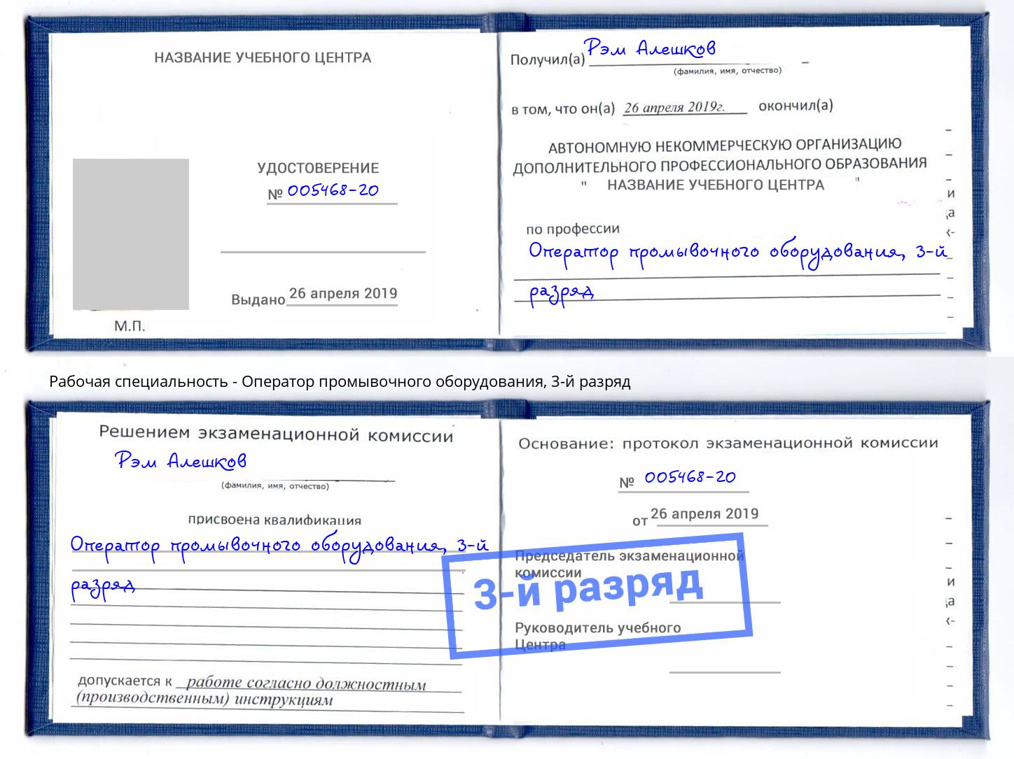 корочка 3-й разряд Оператор промывочного оборудования Бузулук