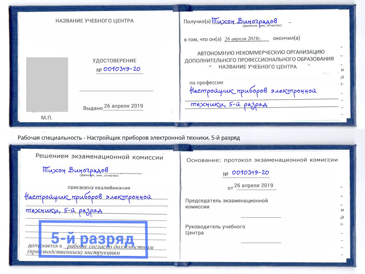 корочка 5-й разряд Настройщик приборов электронной техники Бузулук