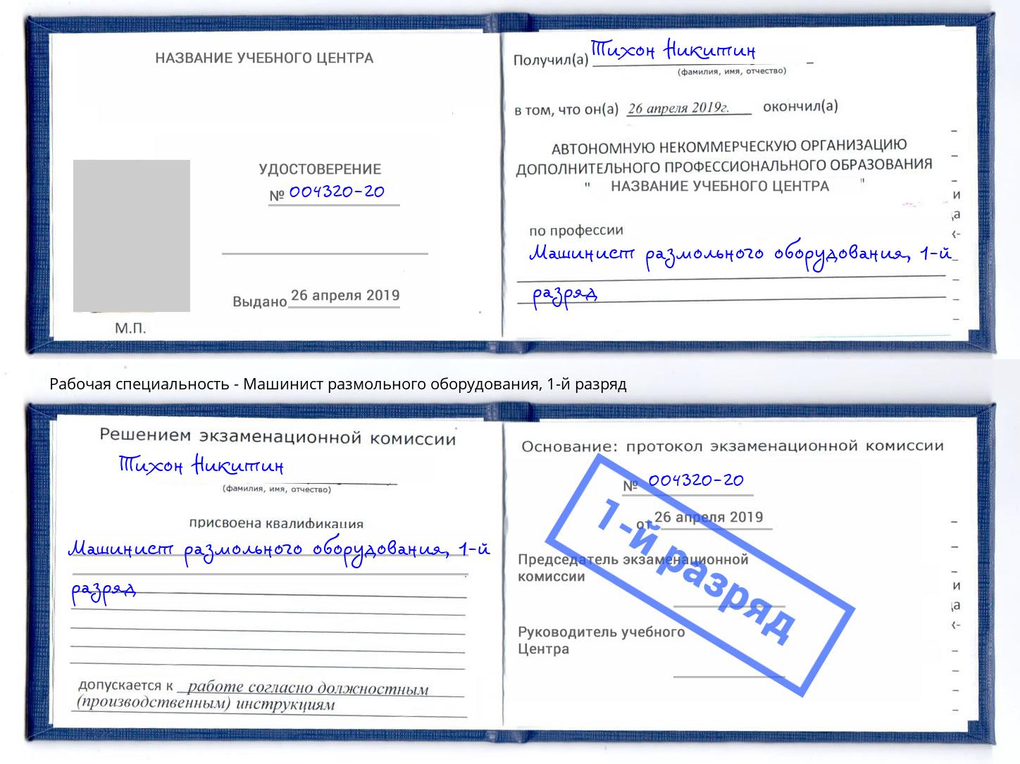 корочка 1-й разряд Машинист размольного оборудования Бузулук