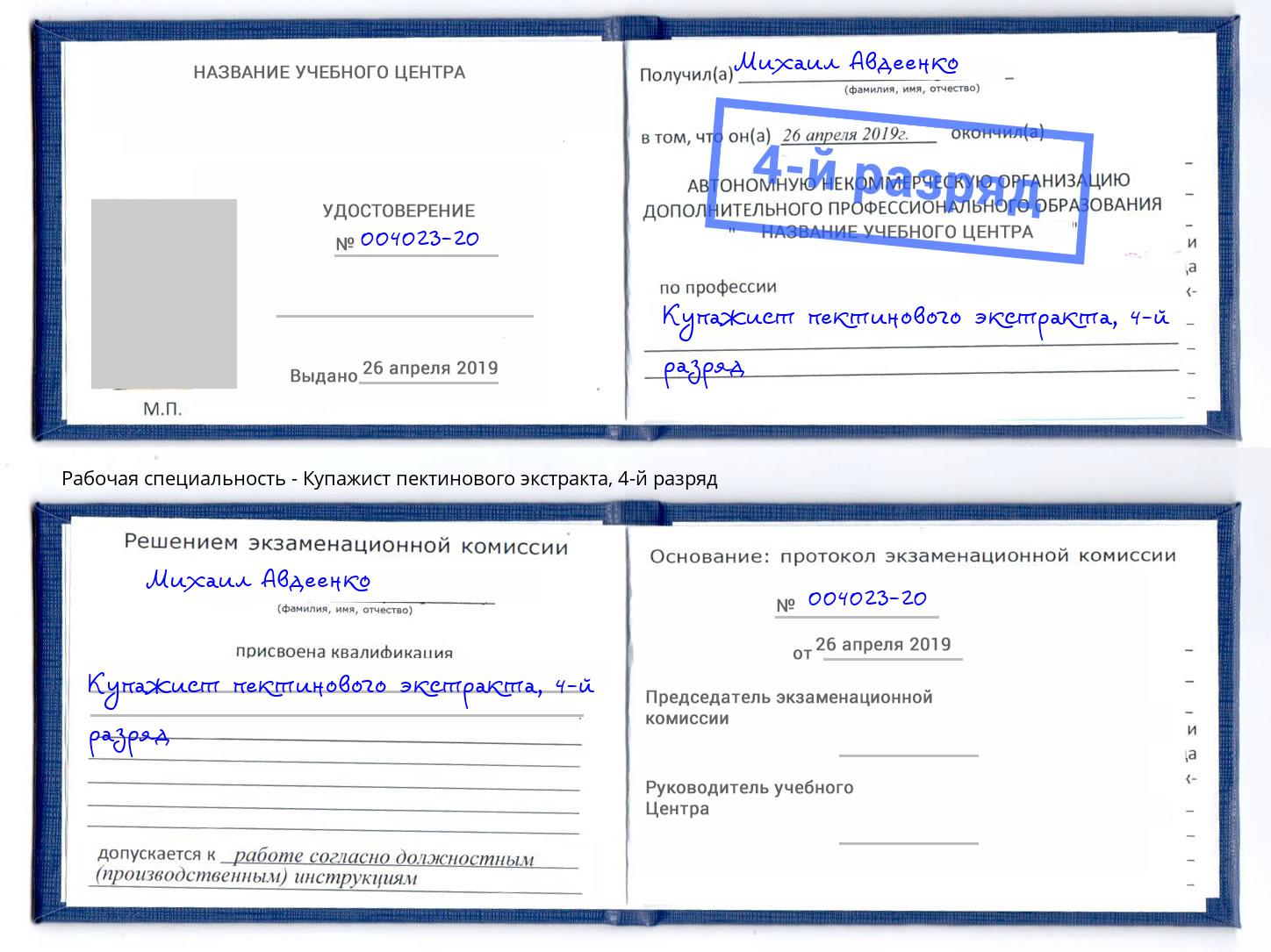 корочка 4-й разряд Купажист пектинового экстракта Бузулук