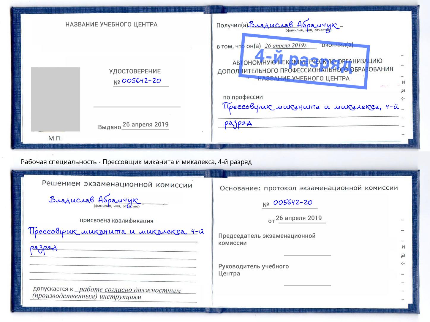 корочка 4-й разряд Прессовщик миканита и микалекса Бузулук