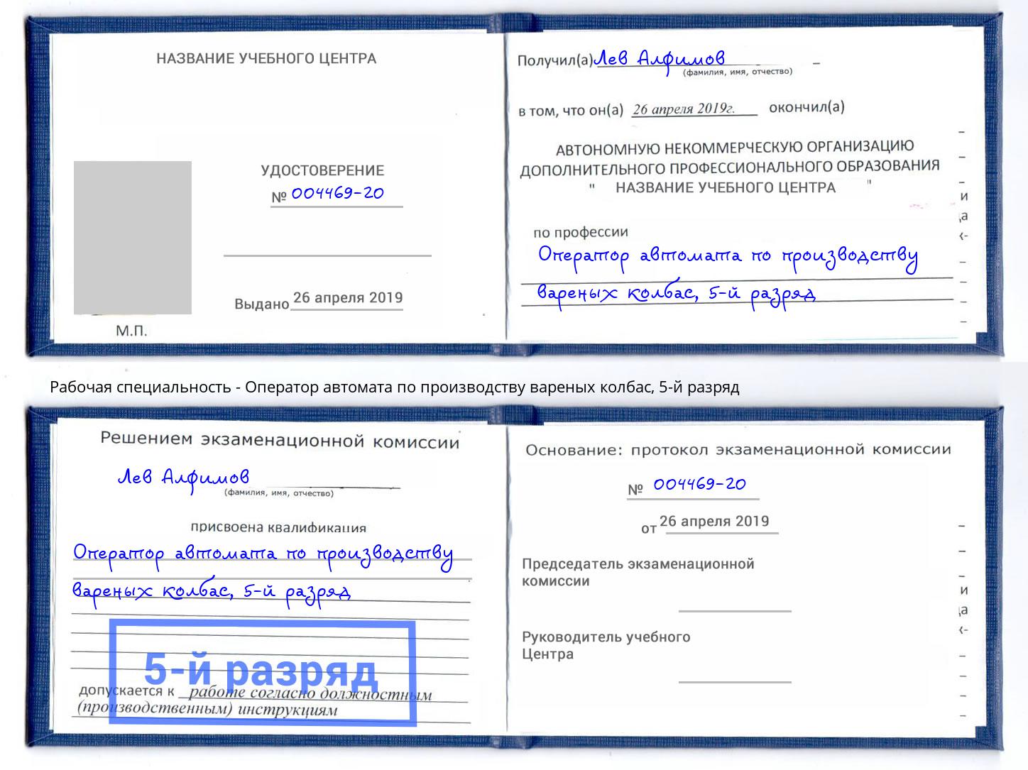 корочка 5-й разряд Оператор автомата по производству вареных колбас Бузулук