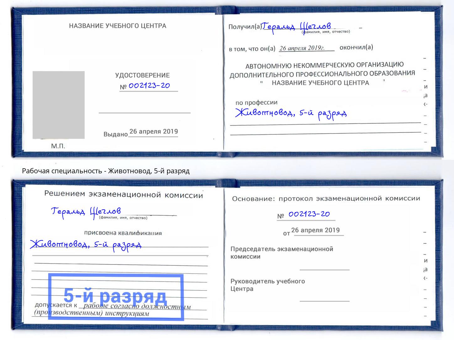 корочка 5-й разряд Животновод Бузулук