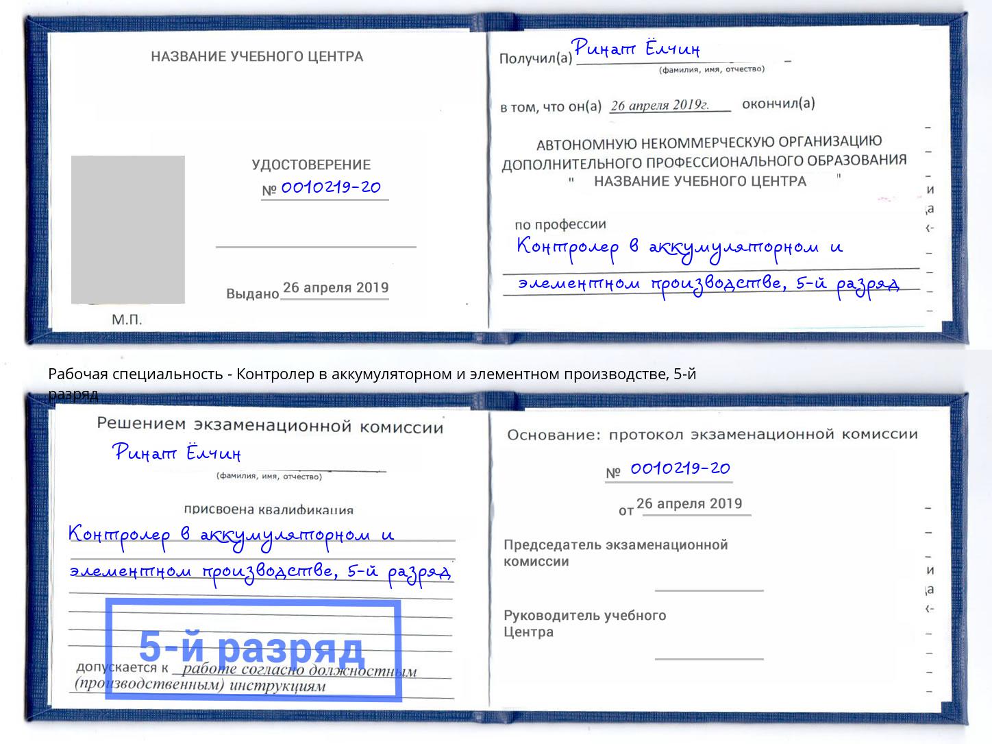 корочка 5-й разряд Контролер в аккумуляторном и элементном производстве Бузулук