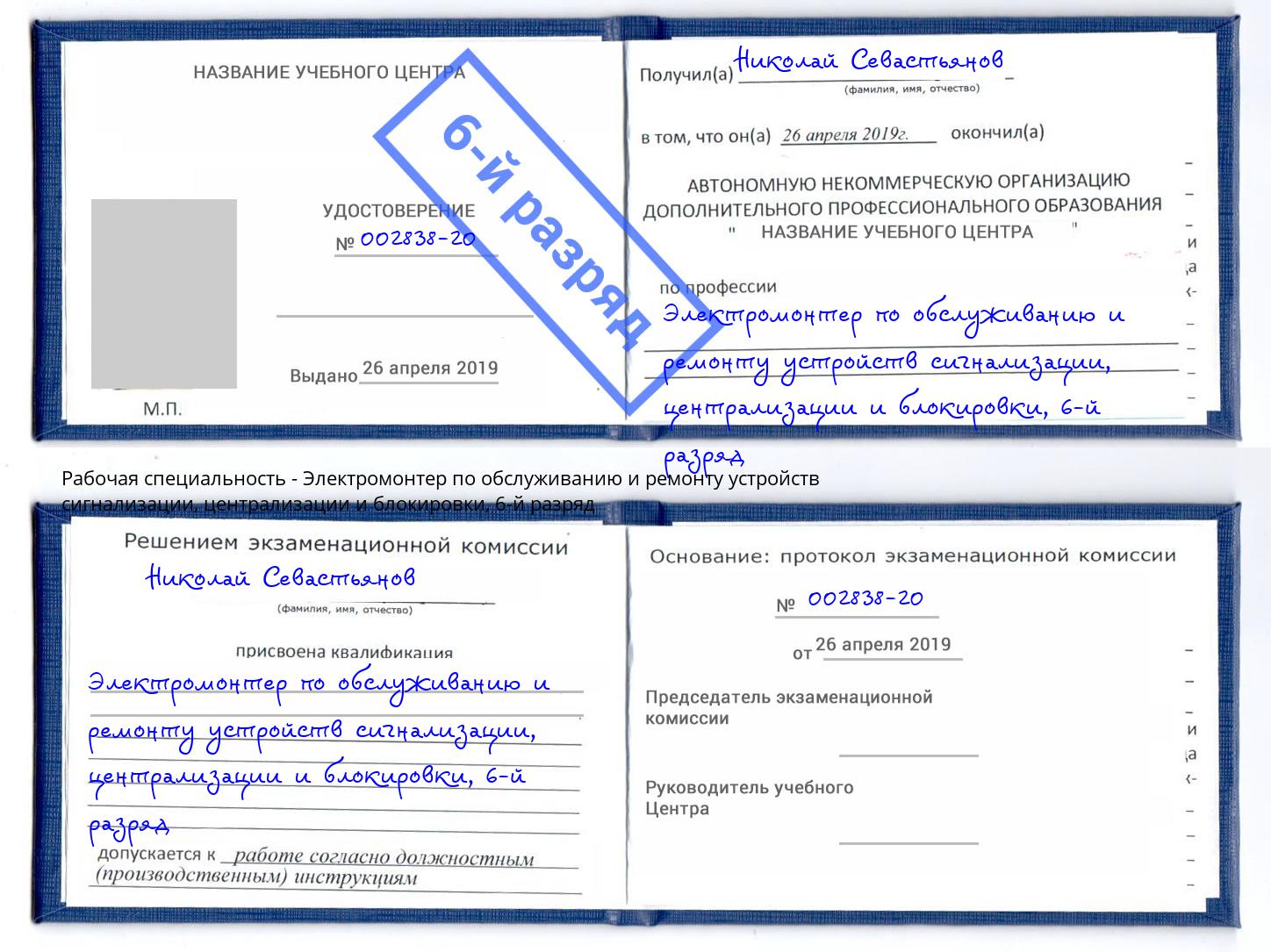 корочка 6-й разряд Электромонтер по обслуживанию и ремонту устройств сигнализации, централизации и блокировки Бузулук