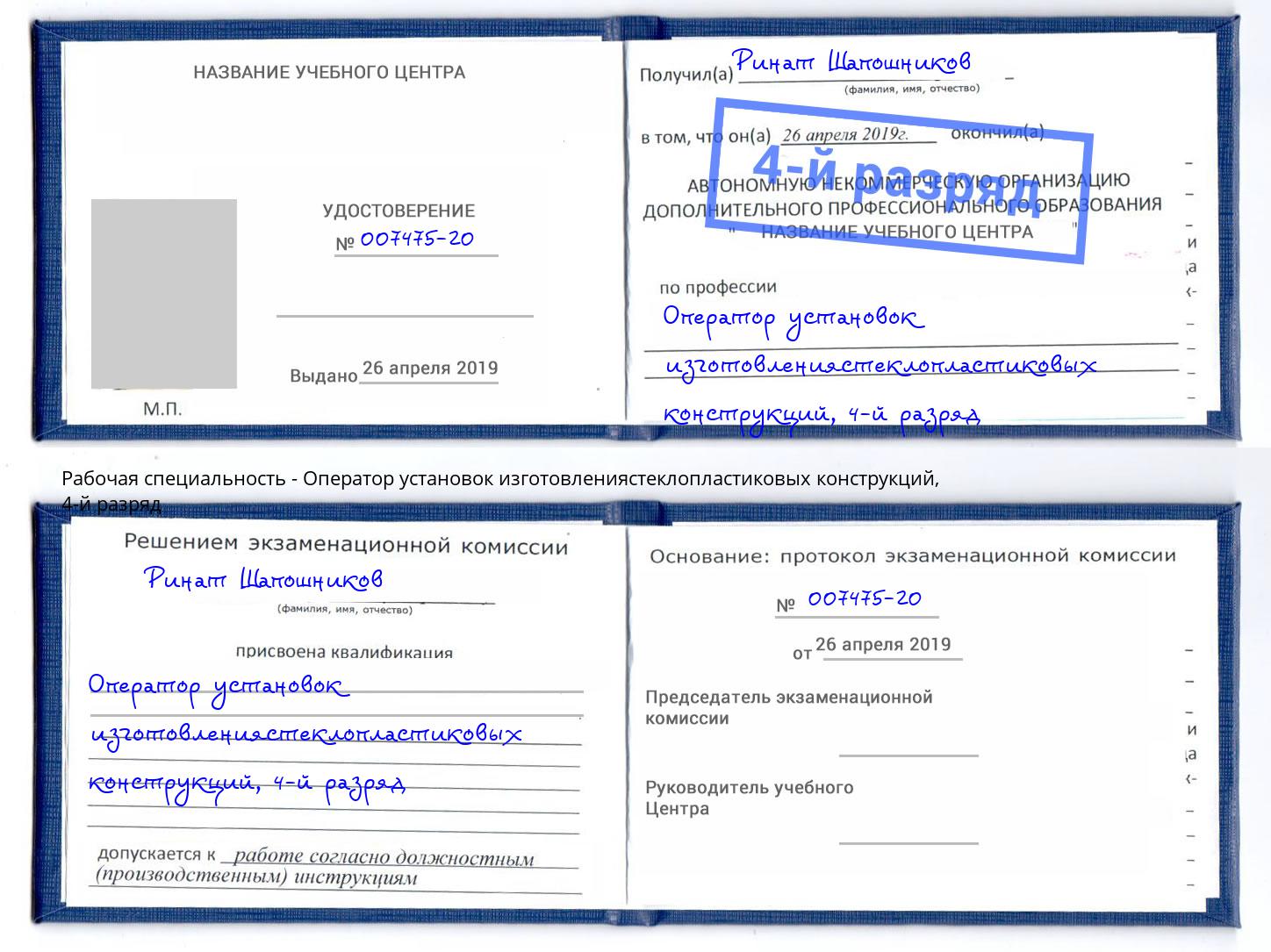 корочка 4-й разряд Оператор установок изготовлениястеклопластиковых конструкций Бузулук