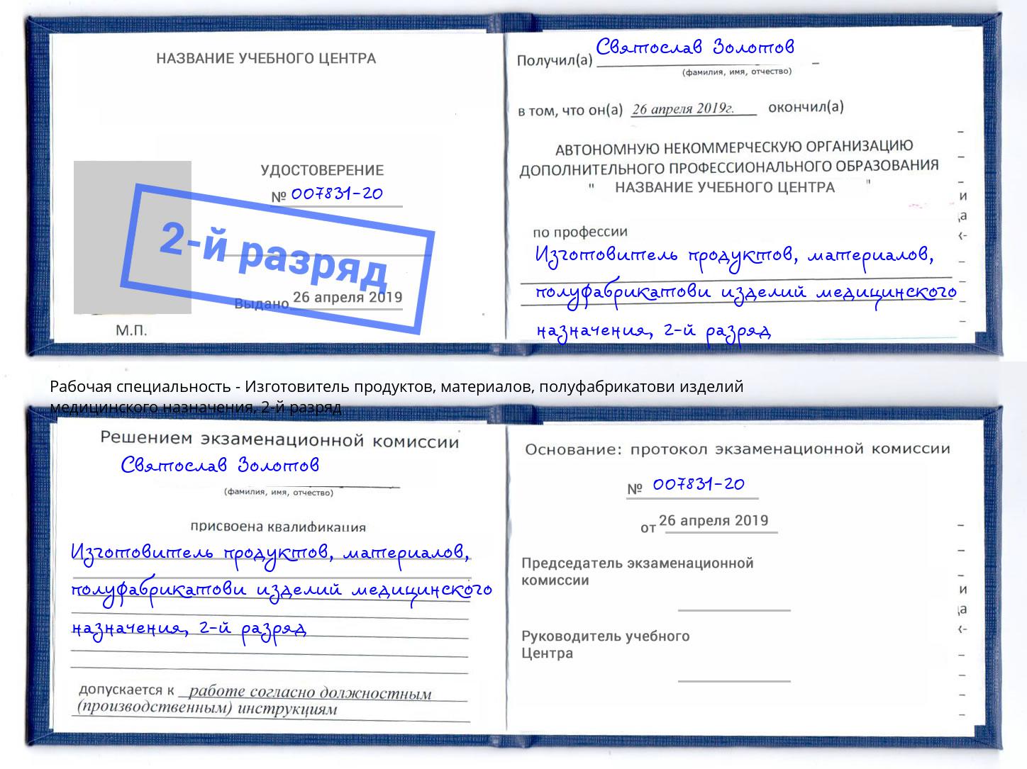 корочка 2-й разряд Изготовитель продуктов, материалов, полуфабрикатови изделий медицинского назначения Бузулук